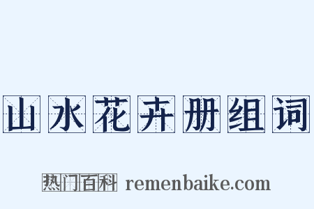 山水花卉册组词是什么意思的图片